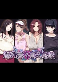 Busty Wives Adulterous Mating Record Hentai