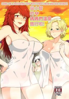 Going On A Hotspring Trip With Tomo's Mom And Her Friends! Hentai