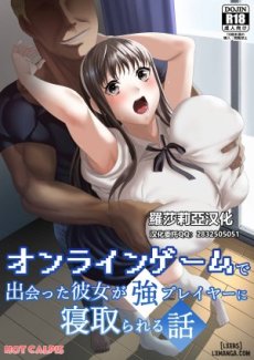 Online Game de Deatta Kanojo ga Tsuyo Player ni Netorareru Hanashi ONESHOT Hentai