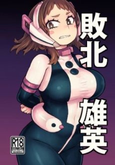 Haiboku Yuuei Hentai