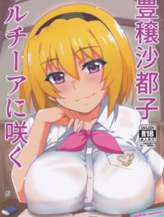 Houjou Satoko Lucia ni Saku Hentai